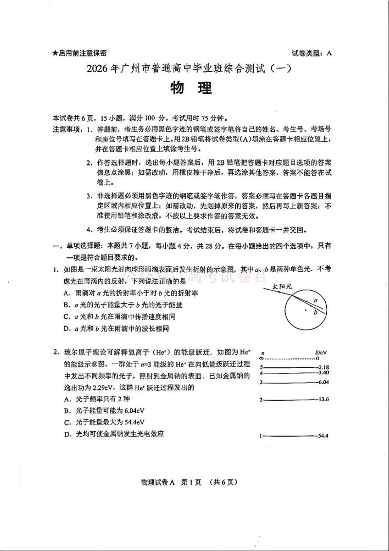 2026届广州一模物理试题_2026届广州市高三毕业班综合测试（一）全科_04物理_广州市高三毕业班综合测试（一）