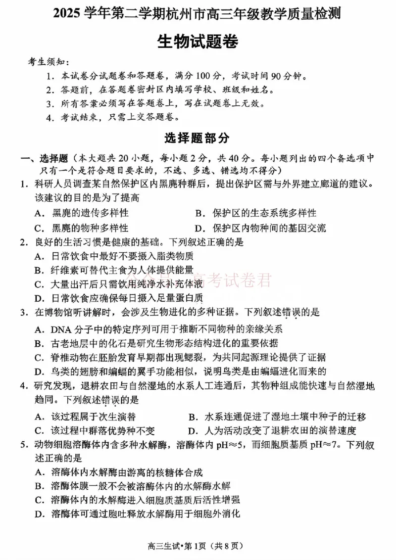 2025学年第二学期杭州市高三年级二模教学质量检测生物_2026年浙江省杭州市高三第二次教学质量检测全科_06生物_浙江省杭州市高三第二次教学质量检测