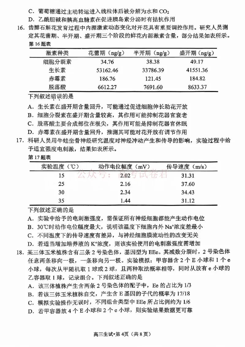 2025学年第二学期杭州市高三年级二模教学质量检测生物_2026年浙江省杭州市高三第二次教学质量检测全科_06生物_浙江省杭州市高三第二次教学质量检测