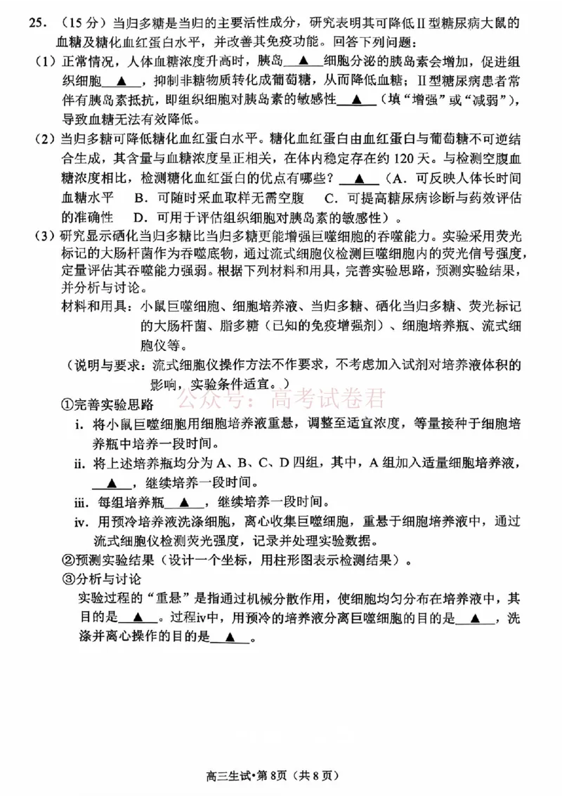 2025学年第二学期杭州市高三年级二模教学质量检测生物_2026年浙江省杭州市高三第二次教学质量检测全科_06生物_浙江省杭州市高三第二次教学质量检测