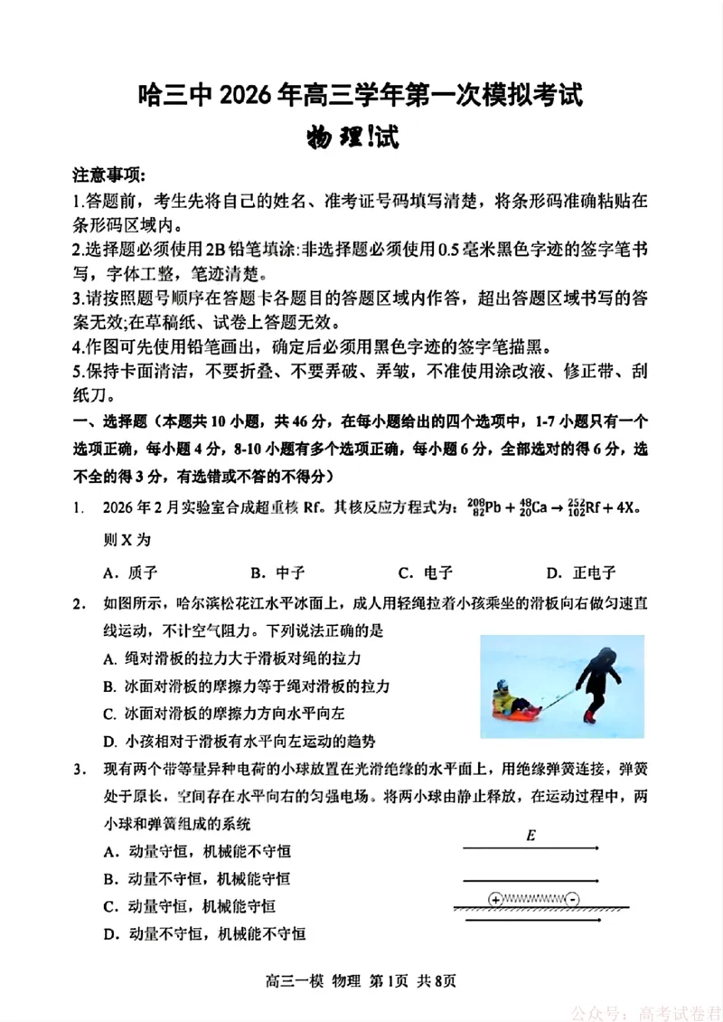 2026届黑龙江哈尔滨三中高三下第一次模拟考试物理（含答案）_2026届黑龙江哈尔滨三中高三下第一次模拟考试