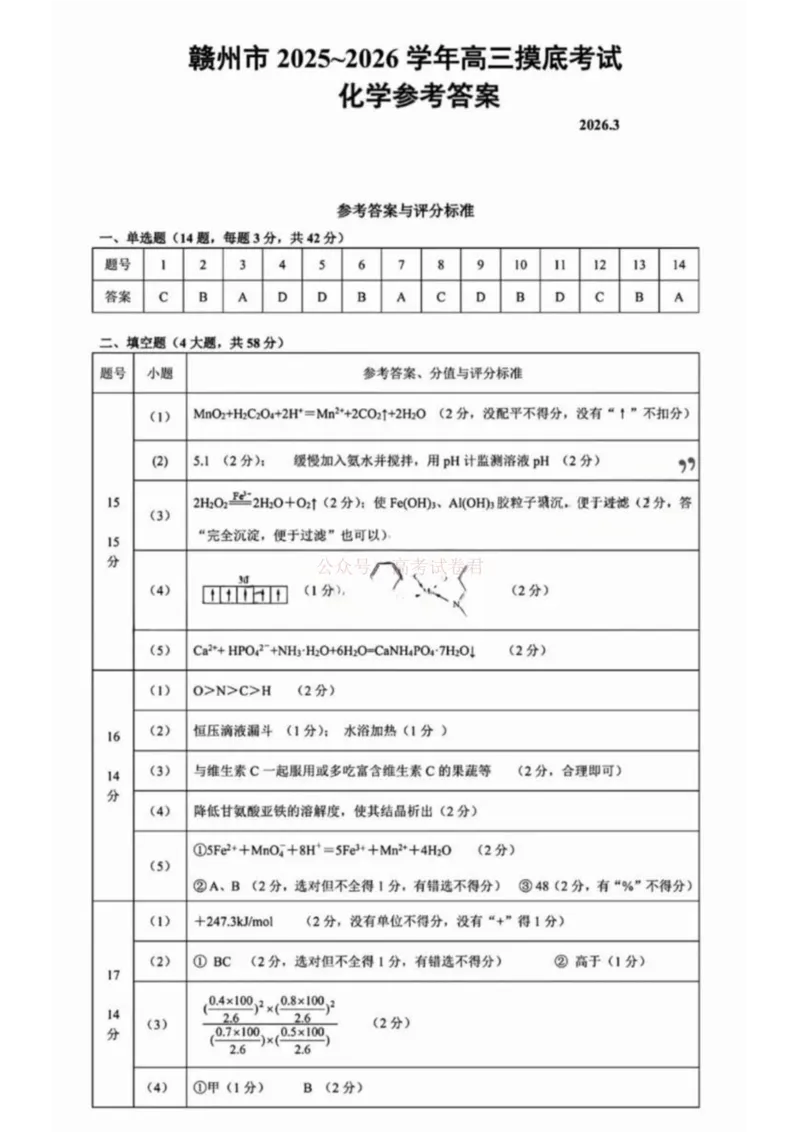 2026届江西省赣州市高考一模化学试题卷答案_2026届江西省赣州市高三下学期摸底考试_05化学2026届江西省赣州市高三下学期摸底考试