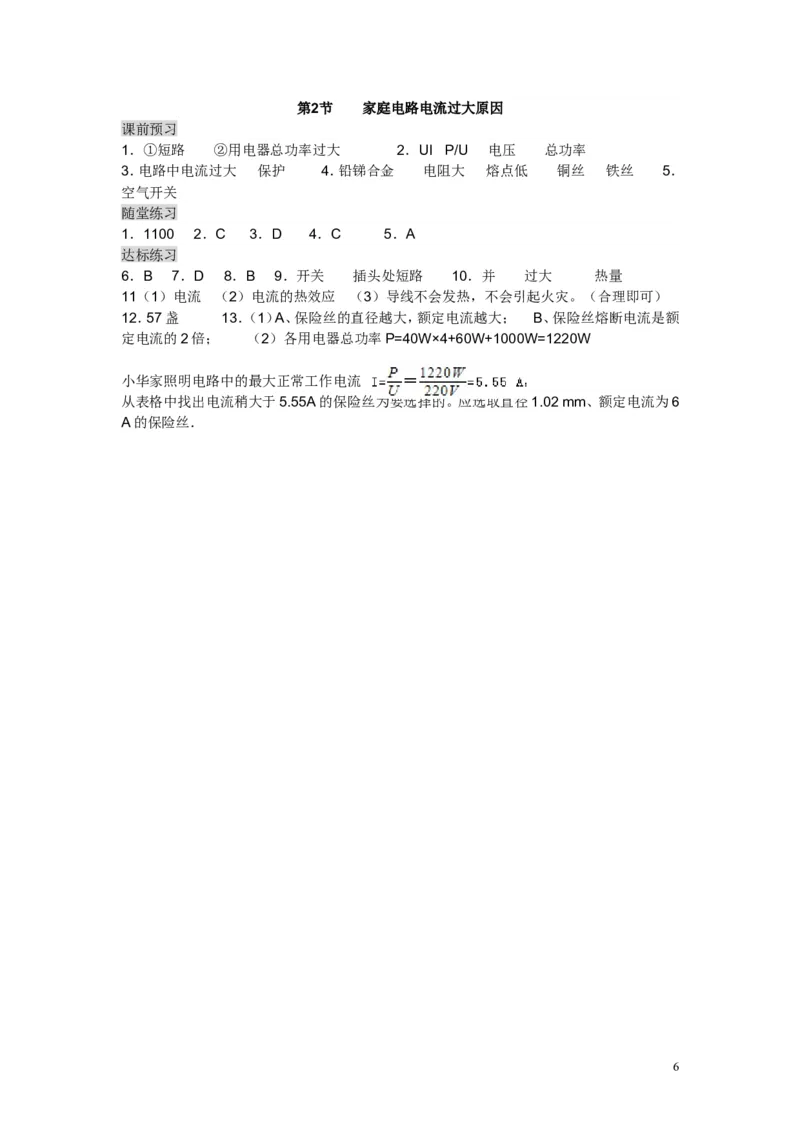 一线名师整理九年级物理&ldquo;1课3练&rdquo;：第十九章第二节家庭电路电流过大原因（课前预习+随堂练习+达标练习，含答案）_1、初中学习资料_4-4、物理_4-4-5、初三物理全册_2024更新