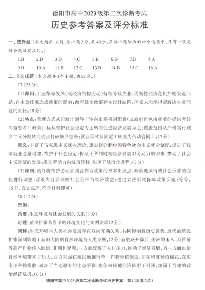 2026届四川省德阳市高三第二次诊断考试历史答案_副本_2026届四川省德阳市高三第二次诊断考试全科_08历史_四川省德阳市高三第二次诊断考试