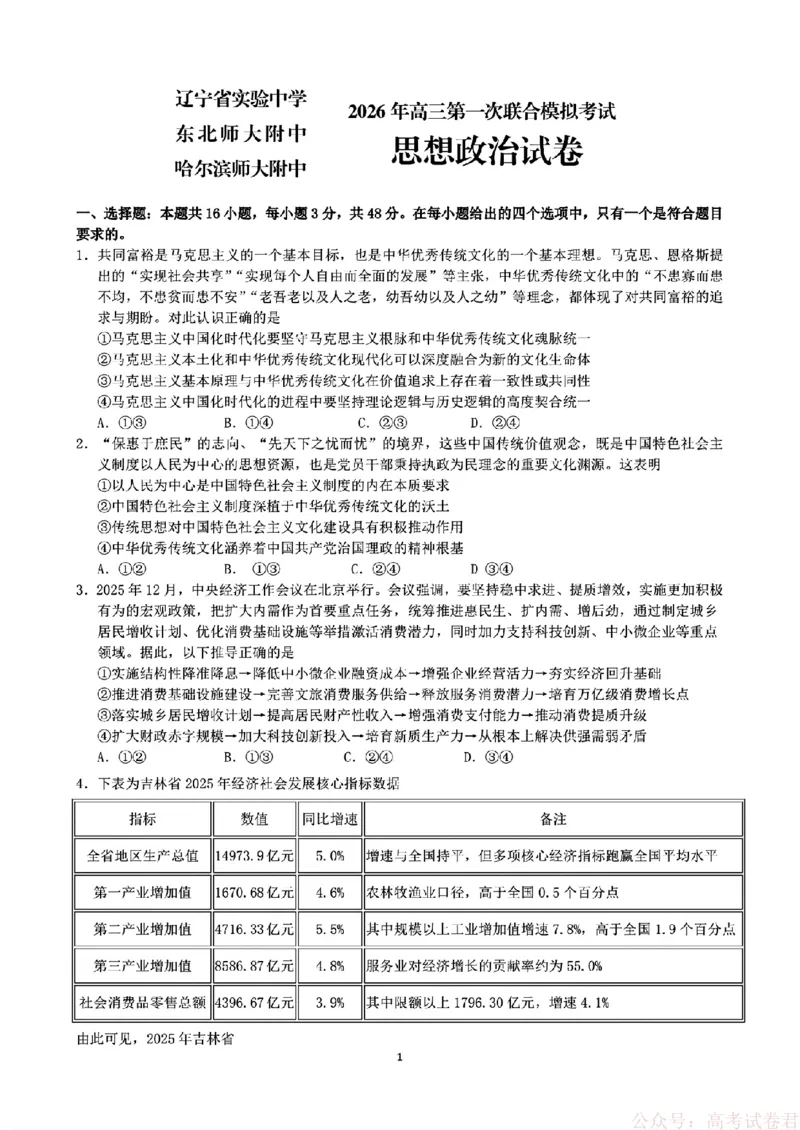 2026届东北三省三校（哈师大附中、东北师大附中、辽宁实验）高三下学期一模政治试卷+答案_2026届东北三省三校高三下学期第一次联合模拟考试全科