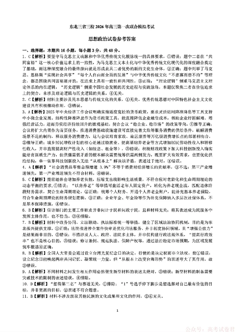 2026届东北三省三校（哈师大附中、东北师大附中、辽宁实验）高三下学期一模政治试卷+答案_2026届东北三省三校高三下学期第一次联合模拟考试全科