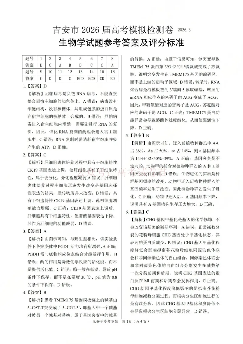 2026届江西吉安市高三下学期一模生物答案_2026届江西省吉安市高三下学期一模全科_06生物_江西省吉安市高三下学期一模