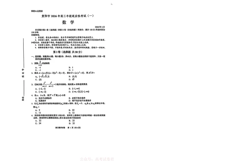 2026届贵阳市高三一模数学试卷_2026届贵州省贵阳市高三2月适应性考试（一）_贵州省贵阳市2026年高三年级2月适应性考试（一）(贵阳一模)数学试卷