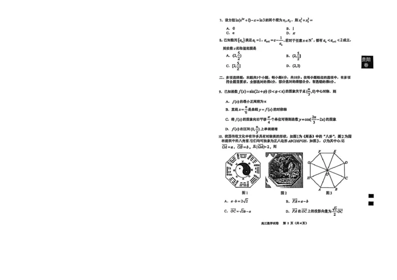 2026届贵阳市高三一模数学试卷_2026届贵州省贵阳市高三2月适应性考试（一）_贵州省贵阳市2026年高三年级2月适应性考试（一）(贵阳一模)数学试卷