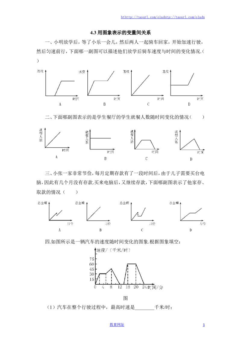 《用图象表示的变量间关系》第二课时课堂练习（喜子的商铺）_1、初中学习资料_4-2、数学_北师大版_北师大版初中数学7下_北师大版初中数学7下_最新7年级数学下册试卷239份均附答案