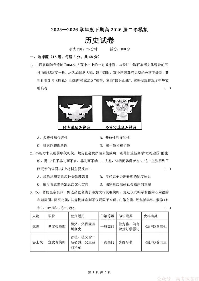 2026届四川省成都七中高三二诊模拟考试历史（含答案）_2026届四川省成都七中高三二诊模拟考试