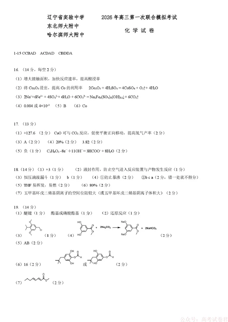 2026届东北三省三校（哈师大附中、东北师大附中、辽宁实验）高三下学期一模化学答案_2026届东北三省三校高三下学期第一次联合模拟考试全科