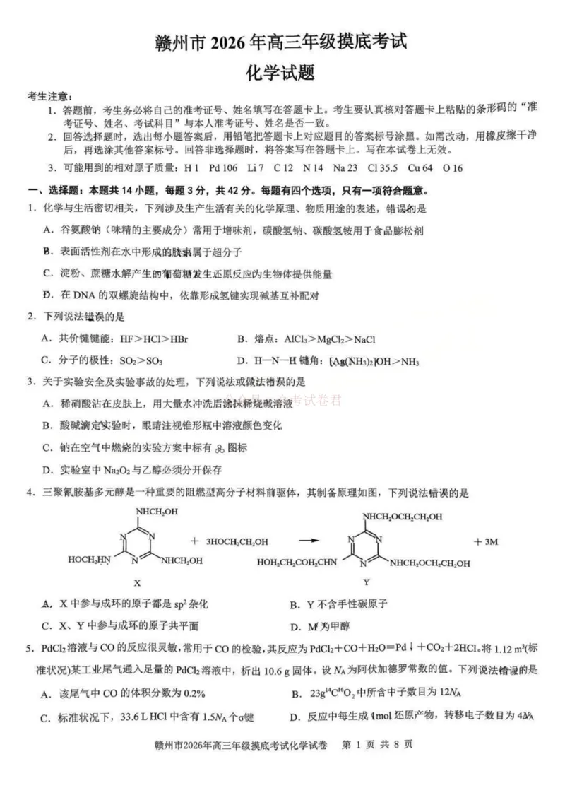 2026届江西省赣州市高考一模化学试题卷_2026届江西省赣州市高三下学期摸底考试_05化学2026届江西省赣州市高三下学期摸底考试