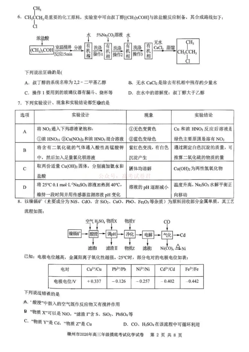 2026届江西省赣州市高考一模化学试题卷_2026届江西省赣州市高三下学期摸底考试_05化学2026届江西省赣州市高三下学期摸底考试