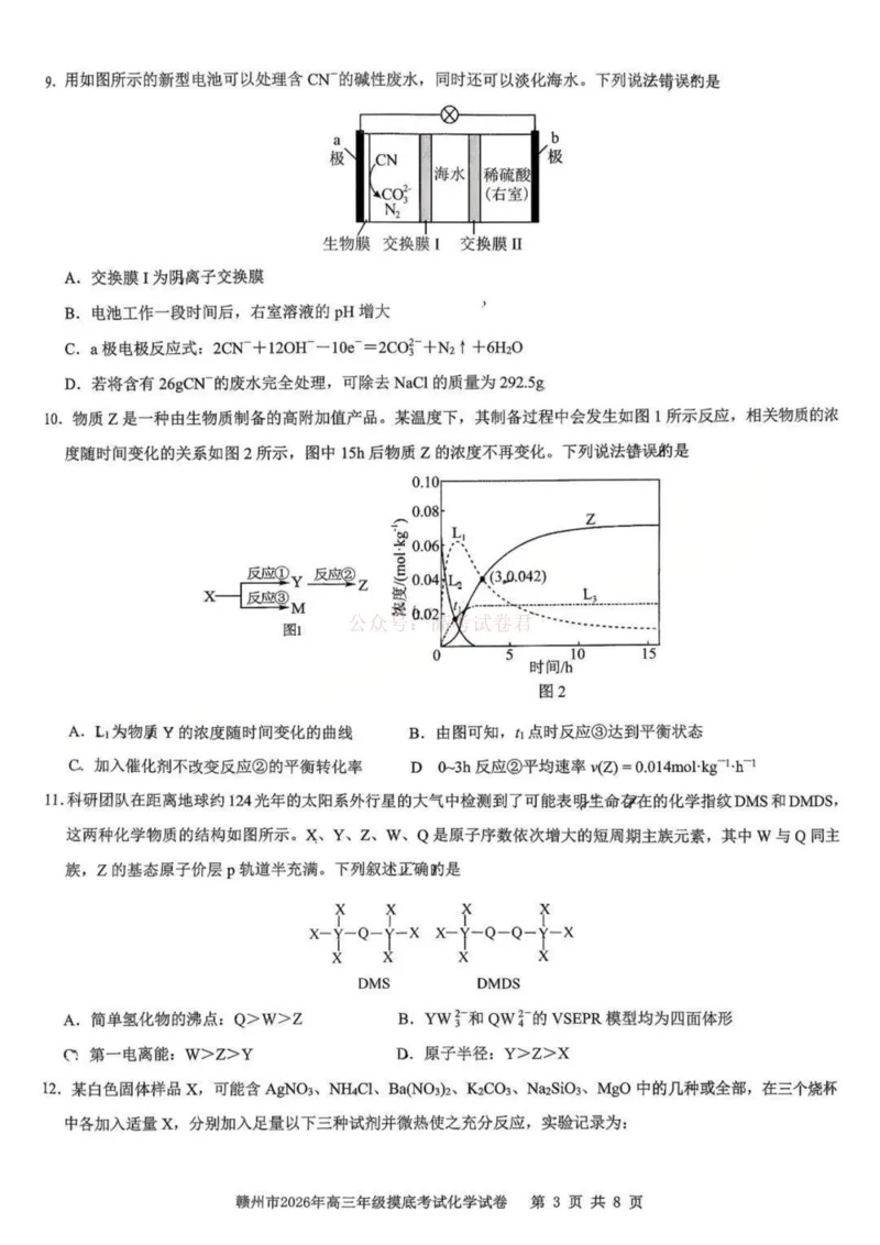 2026届江西省赣州市高考一模化学试题卷_2026届江西省赣州市高三下学期摸底考试_05化学2026届江西省赣州市高三下学期摸底考试