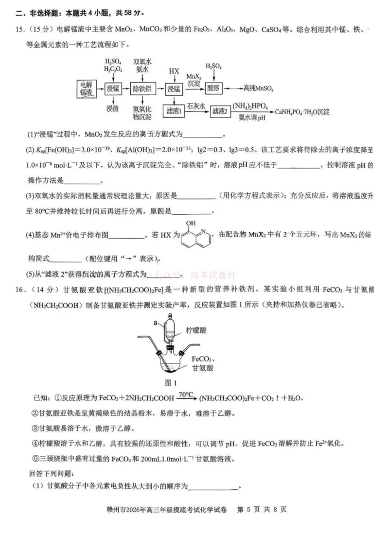 2026届江西省赣州市高考一模化学试题卷_2026届江西省赣州市高三下学期摸底考试_05化学2026届江西省赣州市高三下学期摸底考试