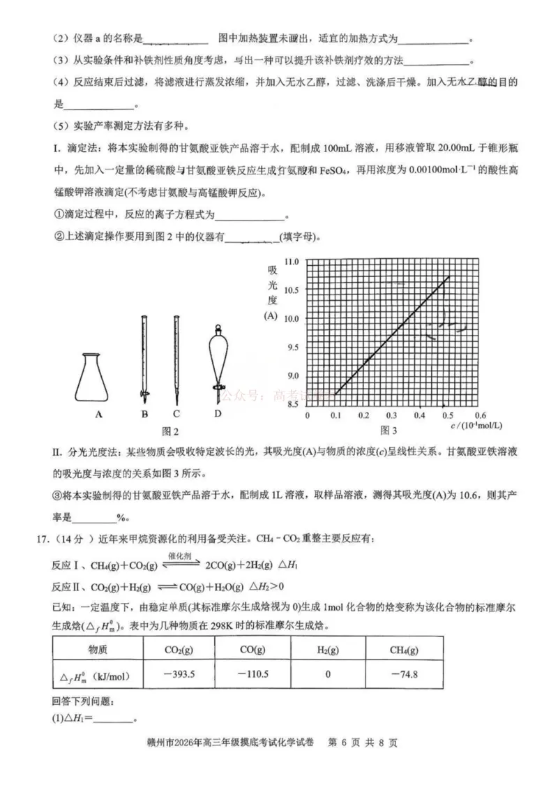 2026届江西省赣州市高考一模化学试题卷_2026届江西省赣州市高三下学期摸底考试_05化学2026届江西省赣州市高三下学期摸底考试