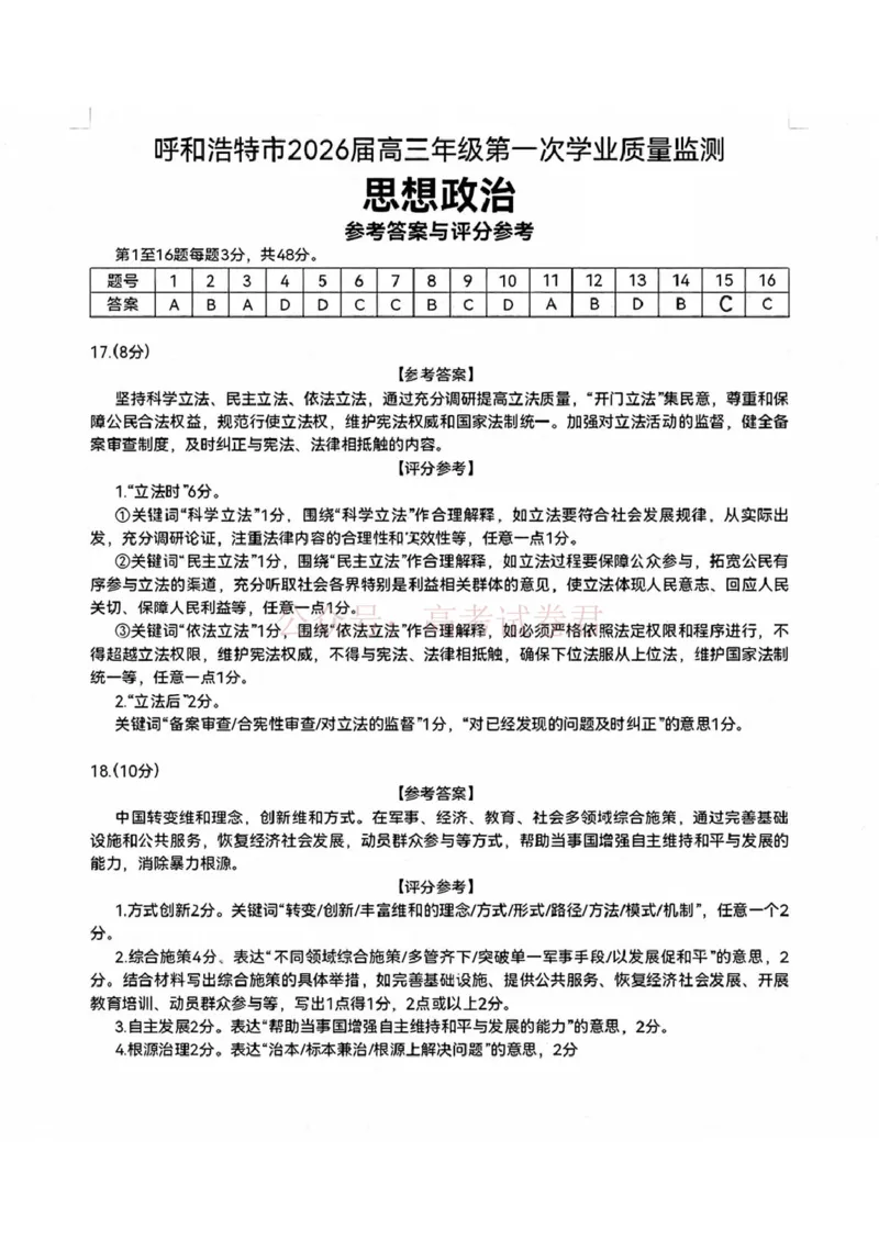 2026届内蒙古呼和浩特市高三下学期第一次模拟考试政治答案_2026届内蒙古呼和浩特市高三下学期第一次模拟考试全科_07政治_内蒙古呼和浩特市高三下学期第一次模拟考试