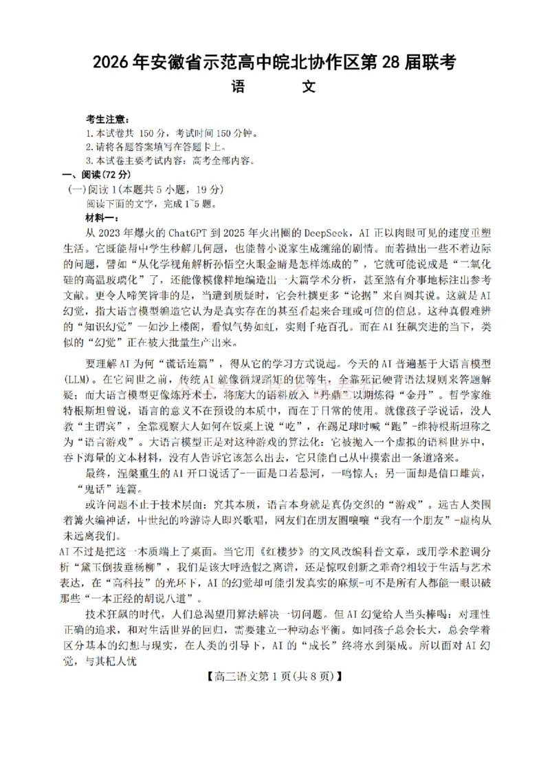 2026届安徽省示范高中皖北协作区高三下学期第28届联考(一模)语文试题卷_2026年安徽省示范高中皖北协作区第28届联考全科_01语文_安徽省示范高中皖北协作区第28届联考