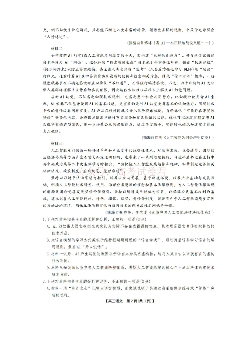2026届安徽省示范高中皖北协作区高三下学期第28届联考(一模)语文试题卷_2026年安徽省示范高中皖北协作区第28届联考全科_01语文_安徽省示范高中皖北协作区第28届联考