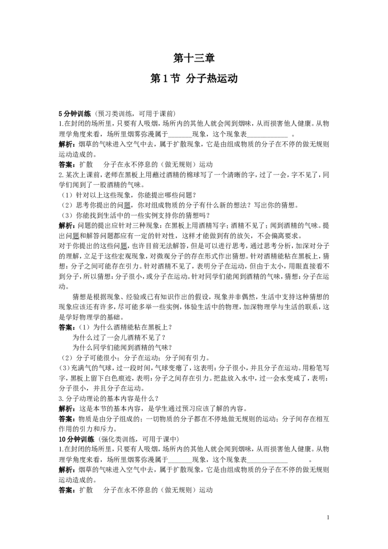 人教九年级物理全册第十三章第1节分子热运动同步练习_1、初中学习资料_4-4、物理_4-4-5、初三物理全册_2024更新_人教初中物理九年级上下同步练习、单元、期中、期末_九上物理练习