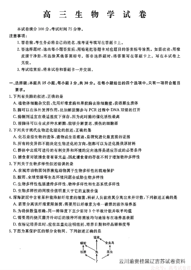 2026届辽宁名校联盟高三下学期3月联考生物（含答案）_2026届辽宁名校联盟高三下学期3月联考