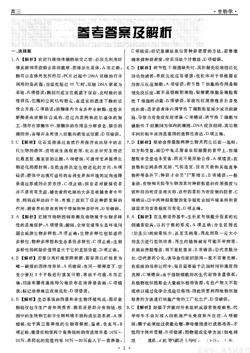 2026届辽宁名校联盟高三下学期3月联考生物（含答案）_2026届辽宁名校联盟高三下学期3月联考