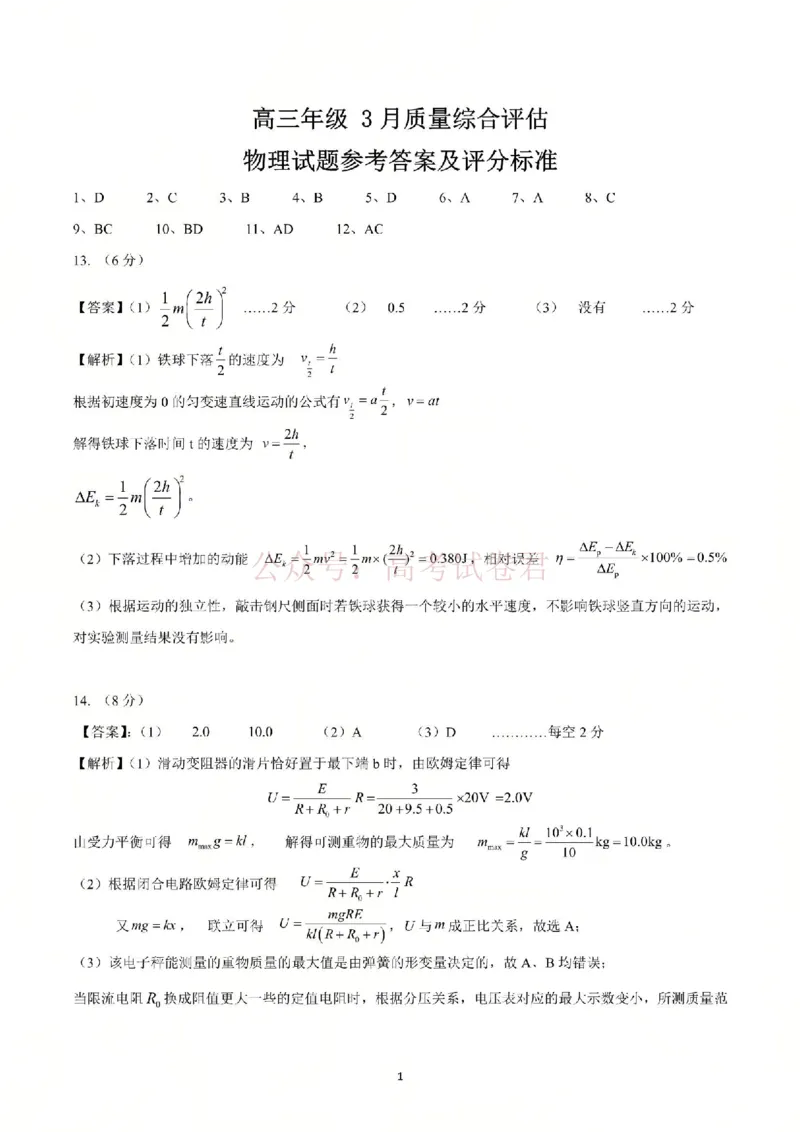 2026届山东九五协作体高三下学期3月学习质量评估（一模）物理答案_2026届山东省九五协作体高三3月学习质量评估_04物理_山东省九五协作体高三3月学习质量评估