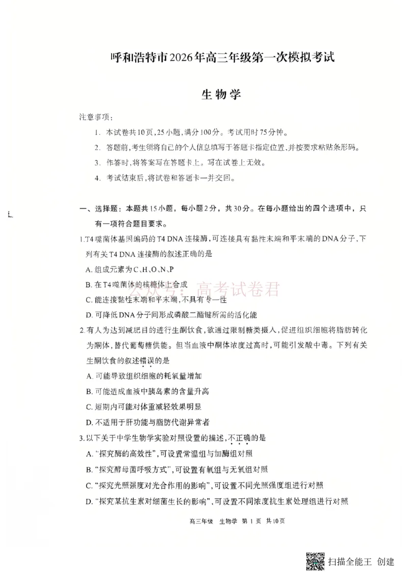 2026届内蒙古呼和浩特市高三下学期第一次模拟考试生物_2026届内蒙古呼和浩特市高三下学期第一次模拟考试全科_06生物_内蒙古呼和浩特市高三下学期第一次模拟考试