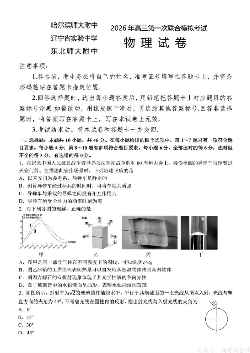 2026届东北三省三校高三下一模物理(东北师大、哈师大附中、辽宁实验）_2026届东北三省三校高三一模