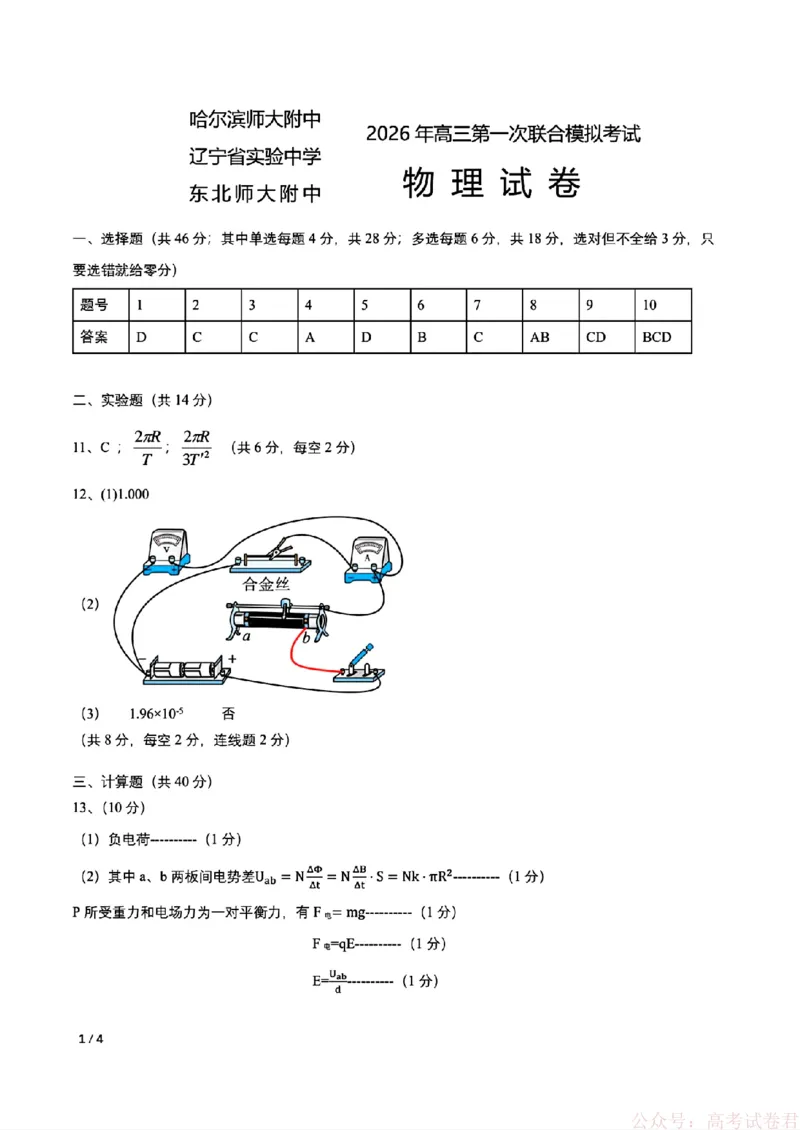 2026届东北三省三校高三下一模物理(东北师大、哈师大附中、辽宁实验）_2026届东北三省三校高三一模