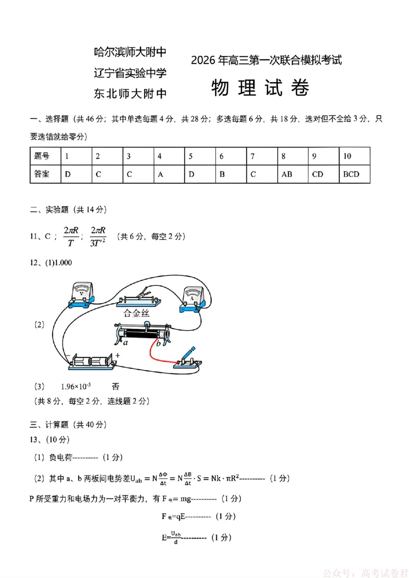 2026届东北三省三校高三下一模物理(东北师大、哈师大附中、辽宁实验）_2026届东北三省三校高三一模