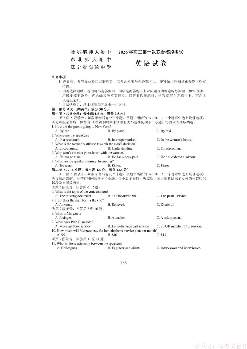2026东北三省三校高三一模英语试卷+答案_2026届东北三省三校高三一模