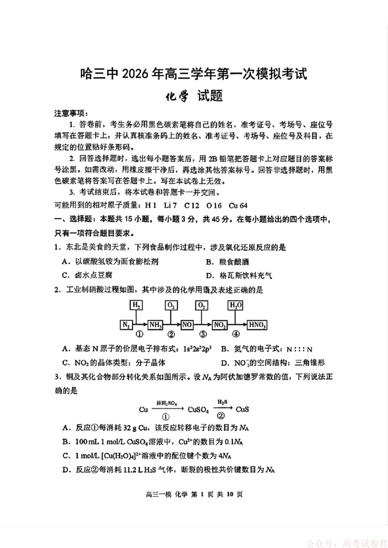 2026届黑龙江哈尔滨三中高三下第一次模拟考试化学（含答案）_2026届黑龙江哈尔滨三中高三下第一次模拟考试