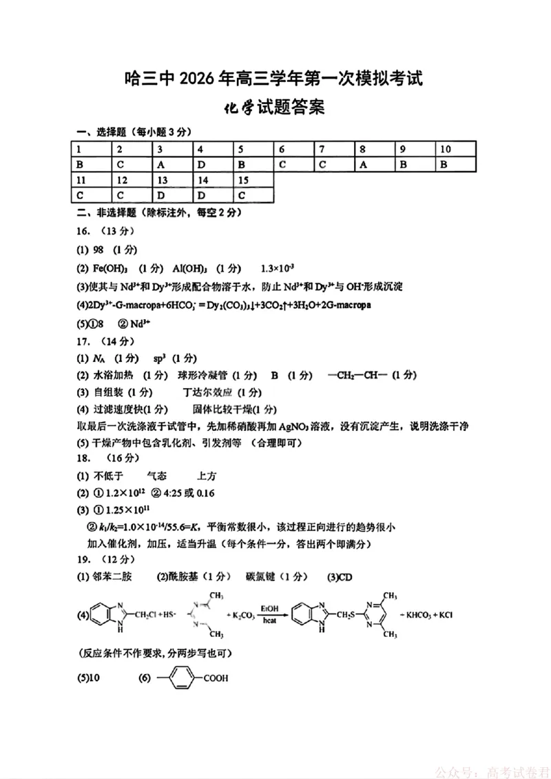 2026届黑龙江哈尔滨三中高三下第一次模拟考试化学（含答案）_2026届黑龙江哈尔滨三中高三下第一次模拟考试