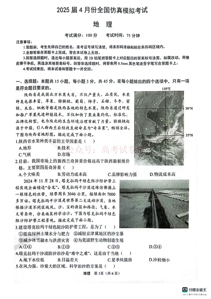 2025届4月份全国仿真模拟考试地理_2025届高三4月份全国仿真模拟考试全科_09地理_2025届高三4月份全国仿真模拟考试
