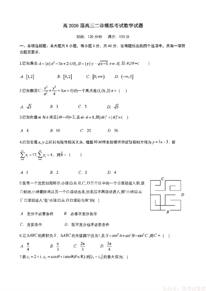 2026届四川省成都七中高三二诊模拟考试数学（含答案）_2026届四川省成都七中高三二诊模拟考试
