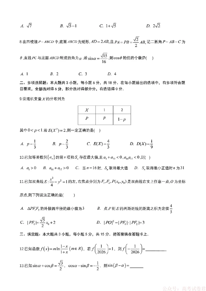 2026届四川省成都七中高三二诊模拟考试数学（含答案）_2026届四川省成都七中高三二诊模拟考试