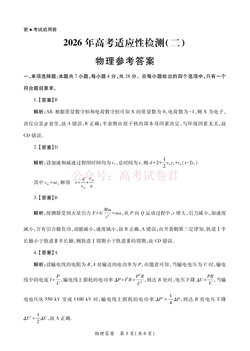 2026届陕西省高考适应性检测（二）物理答案_副本_2026届陕西省高考适应性检测（二）全科_04物理_陕西省高考适应性检测（二）