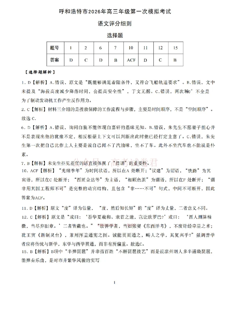 2026届内蒙古呼和浩特市高三下学期第一次模拟考试语文答案_2026届内蒙古呼和浩特市高三下学期第一次模拟考试全科_01语文_内蒙古呼和浩特市高三下学期第一次模拟考试