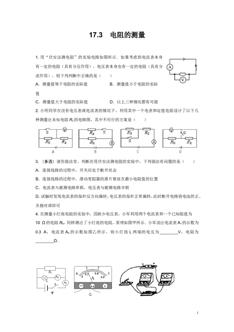九年级物理同步测试题：第十七章第3节电阻的测量（含答案）_1、初中学习资料_4-4、物理_4-4-5、初三物理全册_2024更新_人教初中物理九年级上下同步练习、单元、期中、期末_同步练习