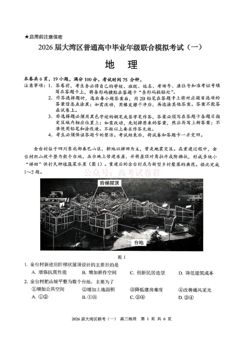 2026届大湾区普通高中毕业年级联合模拟考试（一）地理_2026届广东大湾区普通高中毕业年级联合模拟考试（一）（大湾区一模）