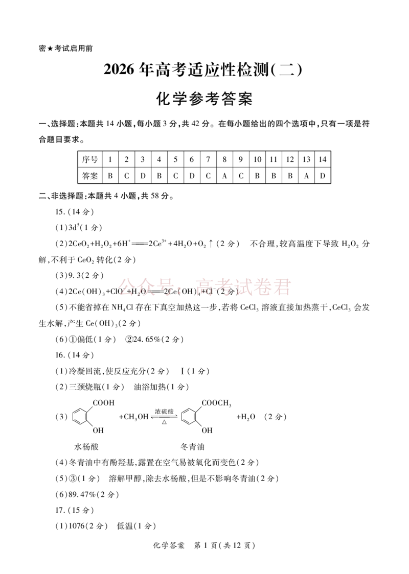 2026届陕西省高考适应性检测（二）化学答案_副本_2026届陕西省高考适应性检测（二）全科_05化学_陕西省高考适应性检测（二）