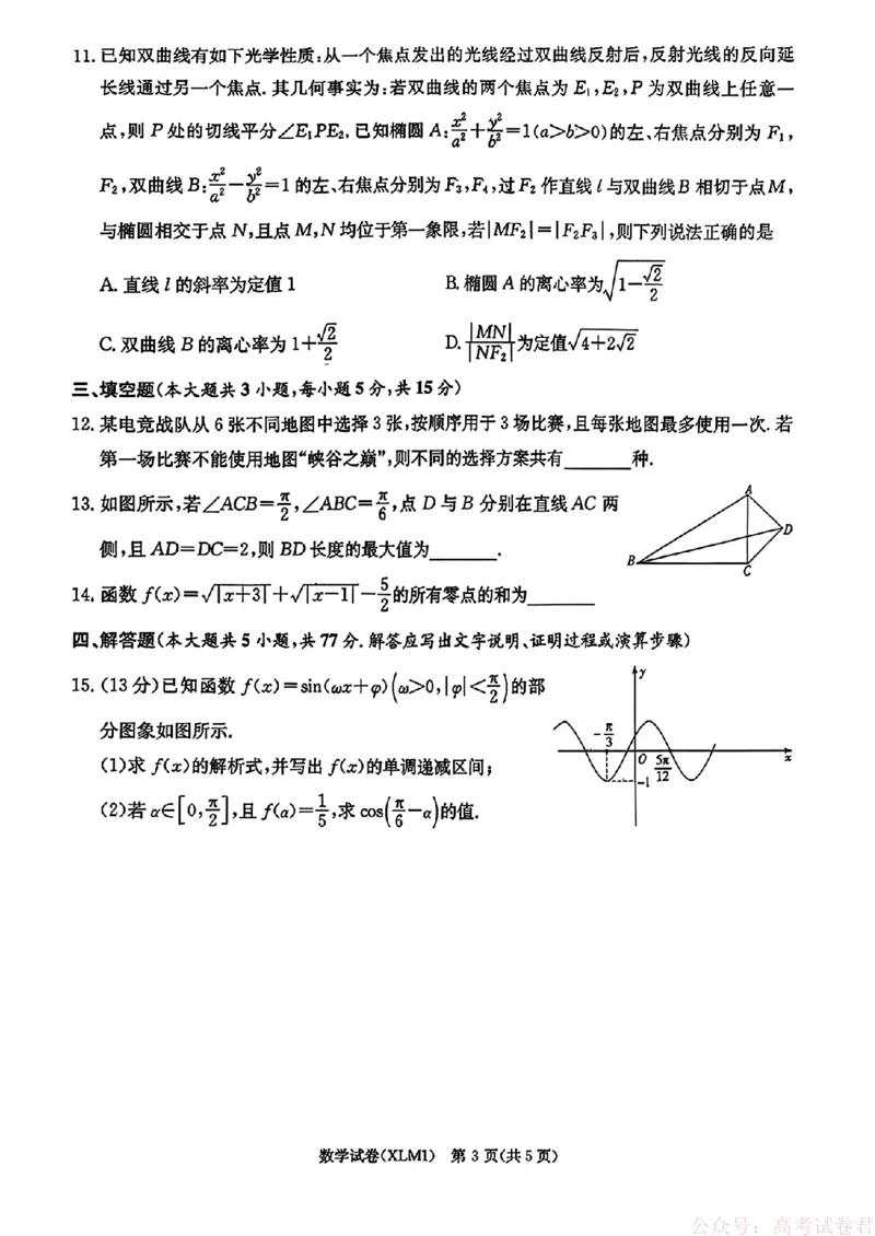 2026届湖南长郡二十校新高考教研联盟高三3月联考数学（含答案）_2026届湖南长郡二十校新高考教研联盟高三3月联考