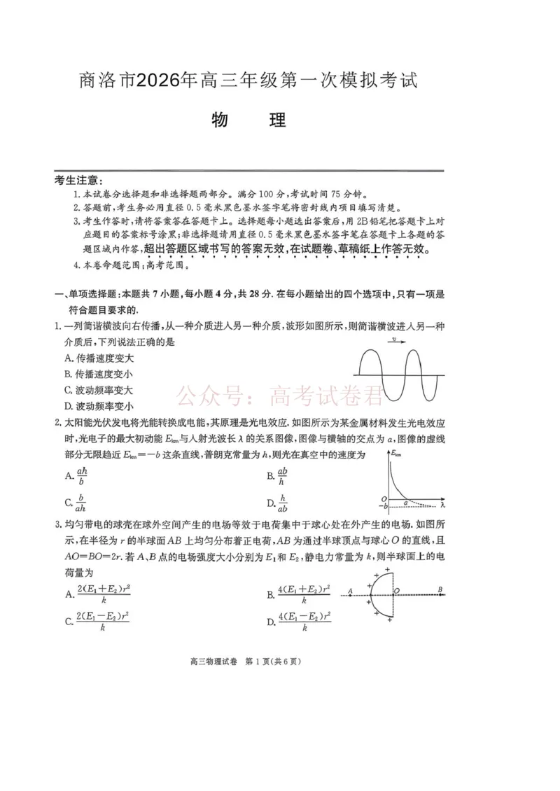 2026届陕西商洛市高三下学期第一次模拟考试物理试题+答案_副本_2026届陕西商洛市高三下学期第一次模拟考试全科_04物理_陕西商洛市高三下学期第一次模拟考试