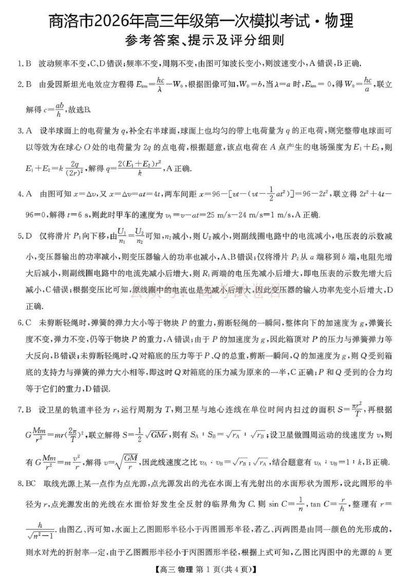 2026届陕西商洛市高三下学期第一次模拟考试物理试题+答案_副本_2026届陕西商洛市高三下学期第一次模拟考试全科_04物理_陕西商洛市高三下学期第一次模拟考试