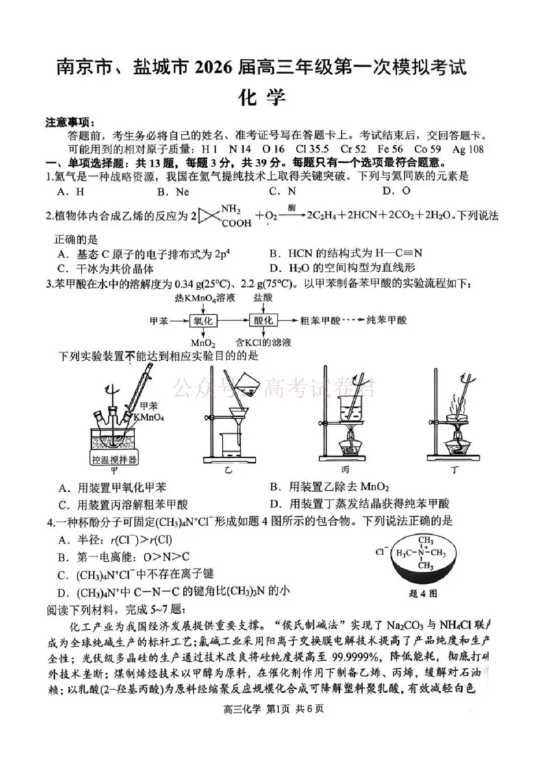 2026届江苏省南京市、盐城市高三一模化学卷（含答案）_副本_2026届江苏省南京盐城高三第一次模拟考试全科_05化学_江苏省南京盐城高三第一次模拟考试