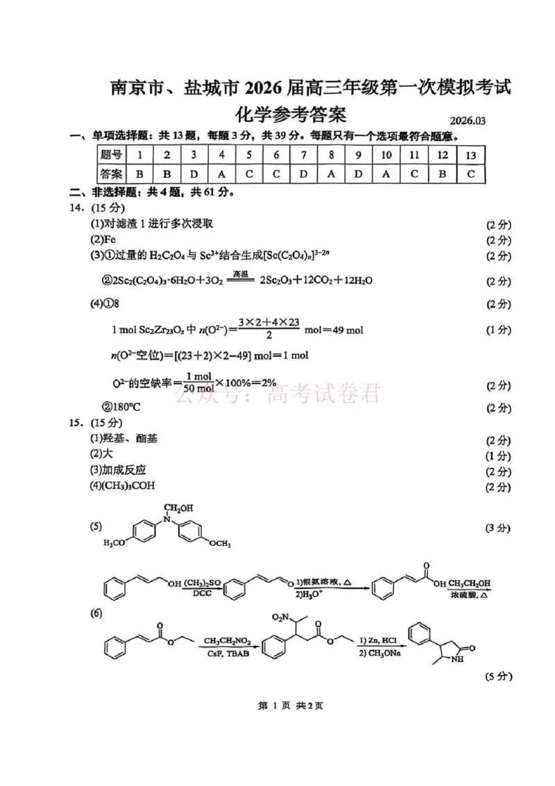 2026届江苏省南京市、盐城市高三一模化学卷（含答案）_副本_2026届江苏省南京盐城高三第一次模拟考试全科_05化学_江苏省南京盐城高三第一次模拟考试