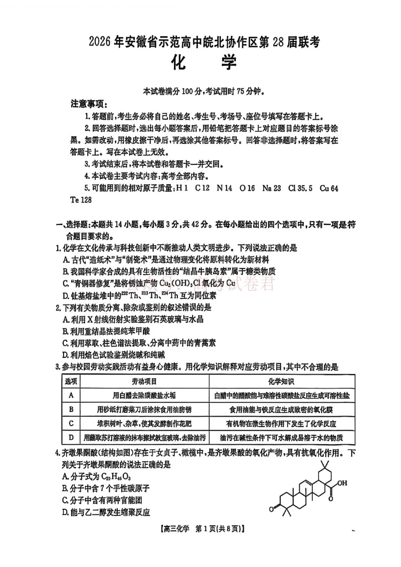 2026届安徽省示范高中皖北协作区高三下学期第28届联考(一模)化学试题卷_2026年安徽省示范高中皖北协作区第28届联考全科_05化学_安徽省示范高中皖北协作区第28届联考