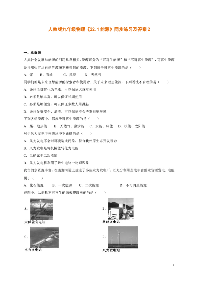 人教版九年级物理《22.1能源》同步练习及答案2(1)_1、初中学习资料_4-4、物理_4-4-5、初三物理全册_2024更新_人教初中物理九年级上下同步练习、单元、期中、期末_九下物理练习_同步练习